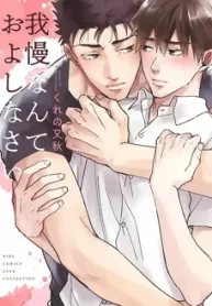 gaman-nante-oyoshinasai_178