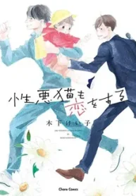 shouwaru-neko-mo-koi-o-suru_178